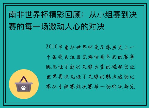 南非世界杯精彩回顾：从小组赛到决赛的每一场激动人心的对决