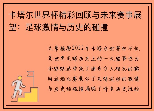 卡塔尔世界杯精彩回顾与未来赛事展望：足球激情与历史的碰撞