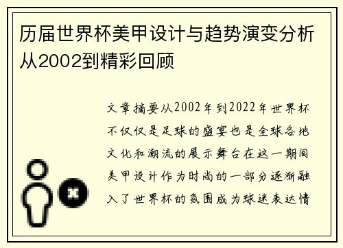 历届世界杯美甲设计与趋势演变分析从2002到精彩回顾