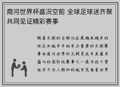 商河世界杯盛况空前 全球足球迷齐聚共同见证精彩赛事