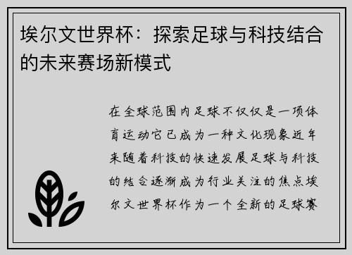 埃尔文世界杯：探索足球与科技结合的未来赛场新模式
