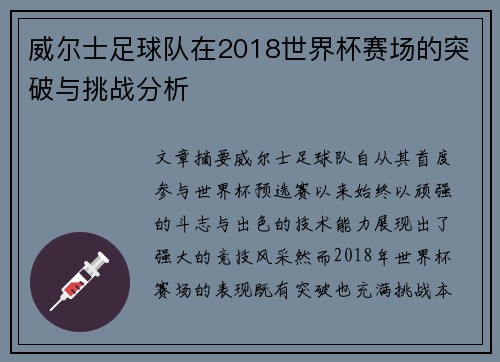 威尔士足球队在2018世界杯赛场的突破与挑战分析