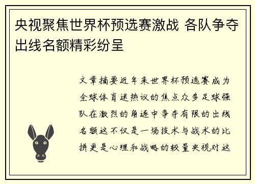 央视聚焦世界杯预选赛激战 各队争夺出线名额精彩纷呈