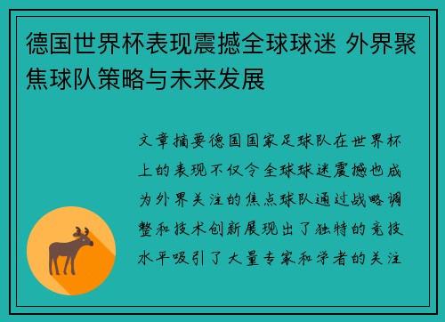德国世界杯表现震撼全球球迷 外界聚焦球队策略与未来发展