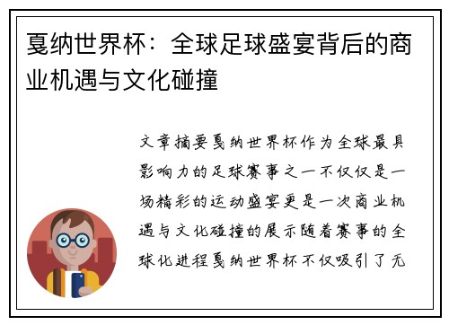 戛纳世界杯：全球足球盛宴背后的商业机遇与文化碰撞