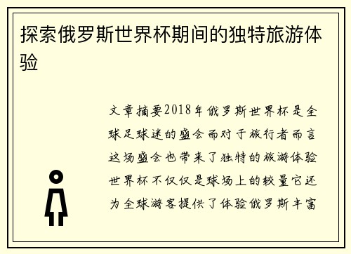 探索俄罗斯世界杯期间的独特旅游体验