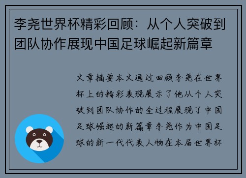 李尧世界杯精彩回顾：从个人突破到团队协作展现中国足球崛起新篇章