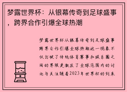 梦露世界杯：从银幕传奇到足球盛事，跨界合作引爆全球热潮
