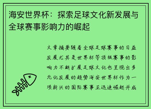 海安世界杯：探索足球文化新发展与全球赛事影响力的崛起