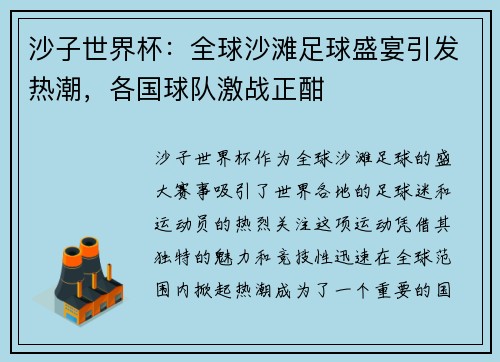 沙子世界杯：全球沙滩足球盛宴引发热潮，各国球队激战正酣