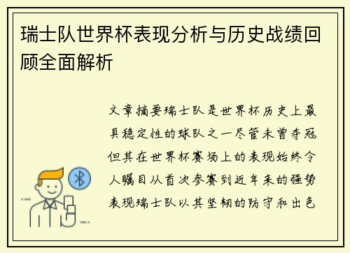 瑞士队世界杯表现分析与历史战绩回顾全面解析