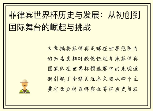 菲律宾世界杯历史与发展：从初创到国际舞台的崛起与挑战