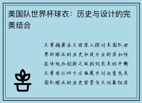 美国队世界杯球衣：历史与设计的完美结合