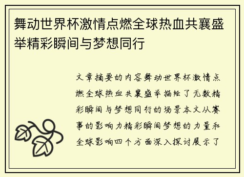 舞动世界杯激情点燃全球热血共襄盛举精彩瞬间与梦想同行
