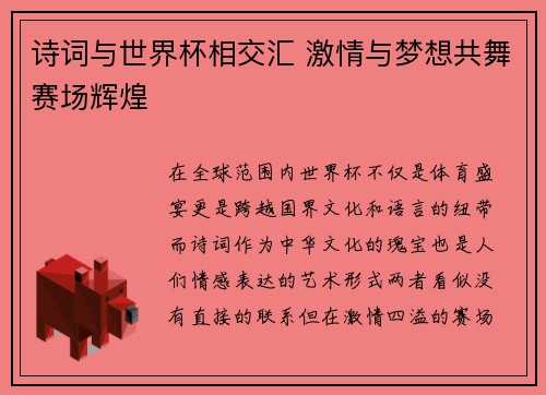 诗词与世界杯相交汇 激情与梦想共舞赛场辉煌
