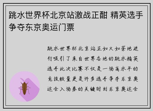 跳水世界杯北京站激战正酣 精英选手争夺东京奥运门票