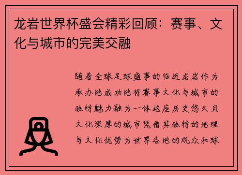 龙岩世界杯盛会精彩回顾：赛事、文化与城市的完美交融