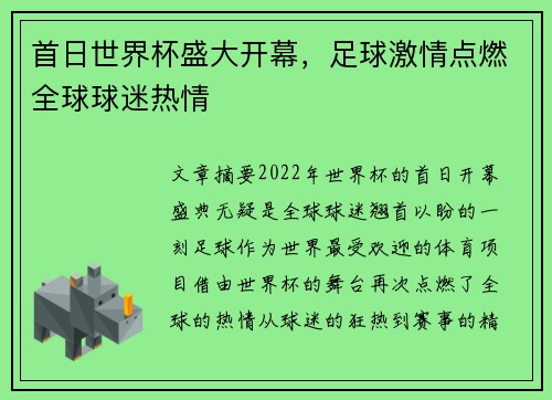 首日世界杯盛大开幕，足球激情点燃全球球迷热情
