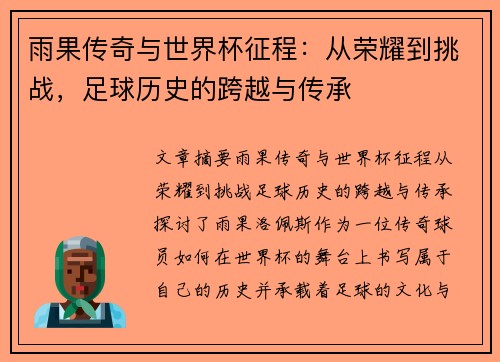 雨果传奇与世界杯征程：从荣耀到挑战，足球历史的跨越与传承